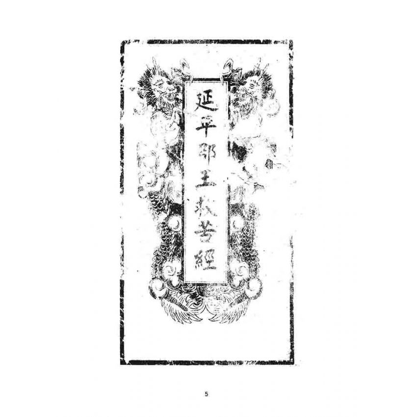 博揚古籍選 宗教篇 延平郡王救苦經