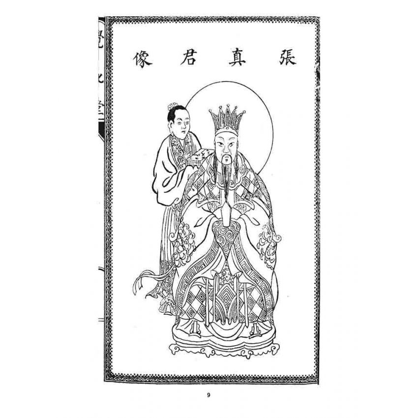 博揚古籍選 宗教篇 延平郡王救苦經