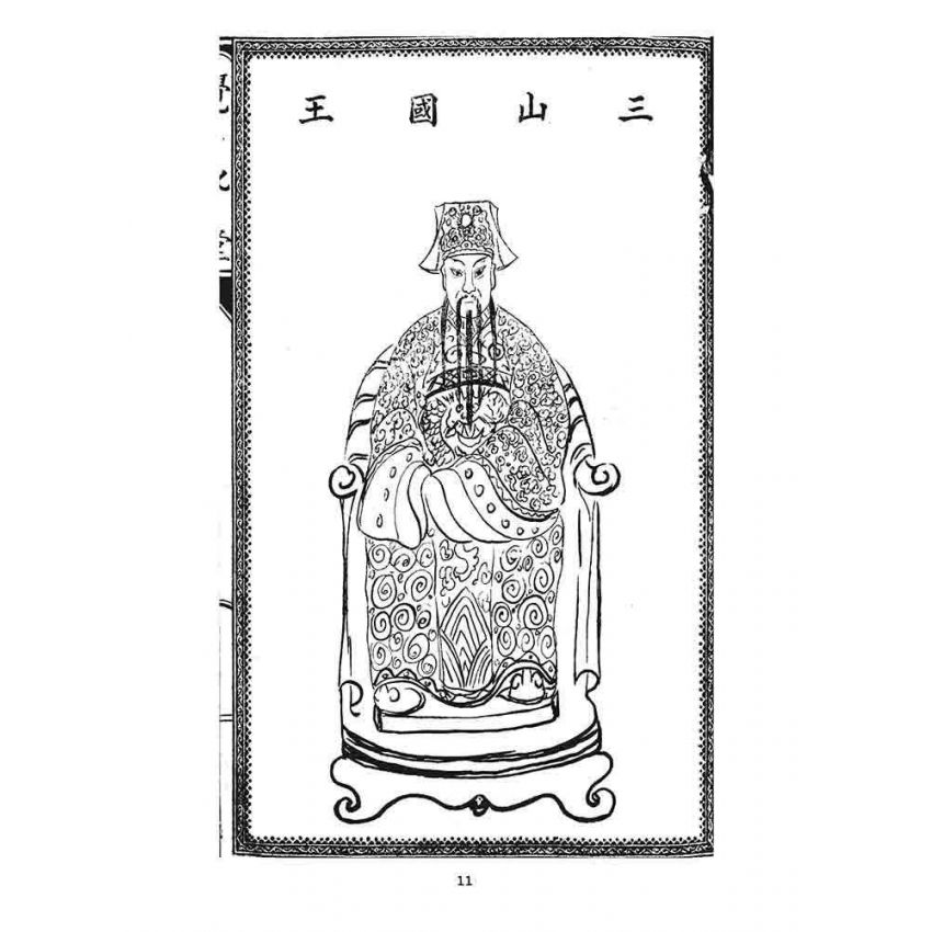 博揚古籍選 宗教篇 延平郡王救苦經