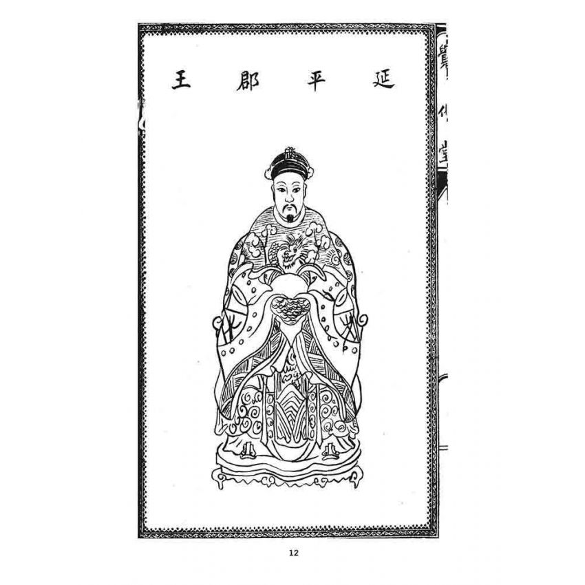 博揚古籍選 宗教篇 延平郡王救苦經