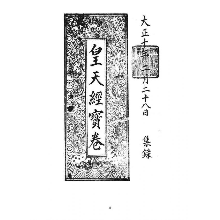 博揚古籍選 宗教篇 皇天經寶卷