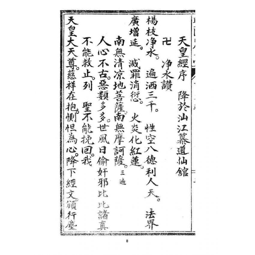 博揚古籍選 宗教篇 皇天經寶卷