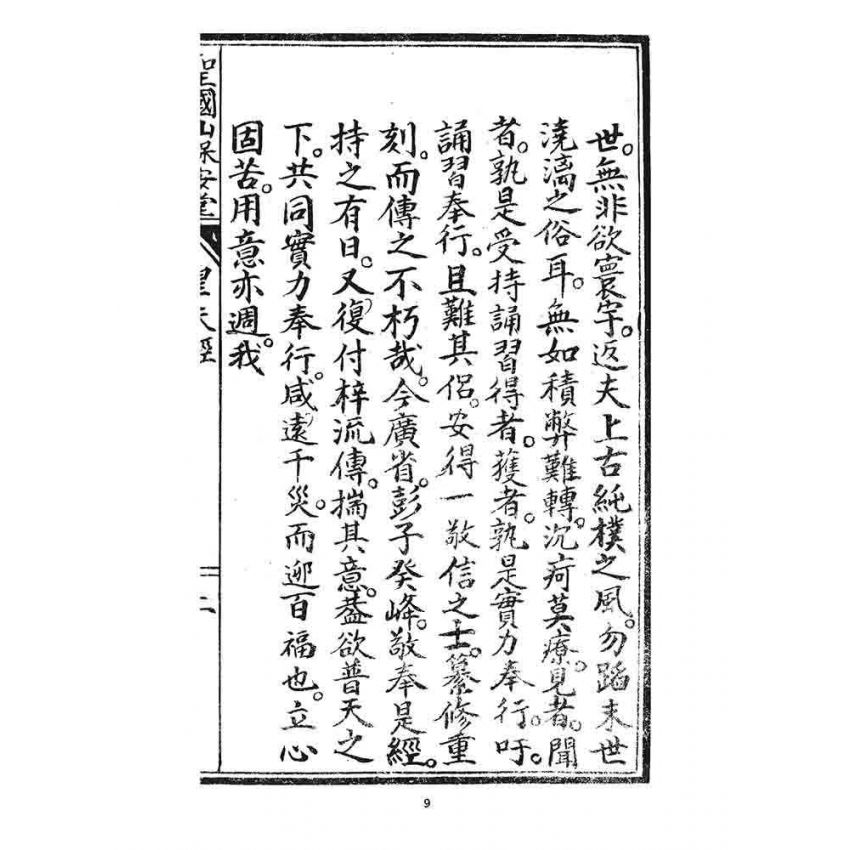 博揚古籍選 宗教篇 皇天經寶卷