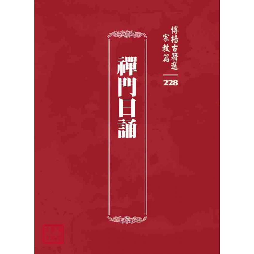 博揚古籍選 宗教篇 禪門日誦