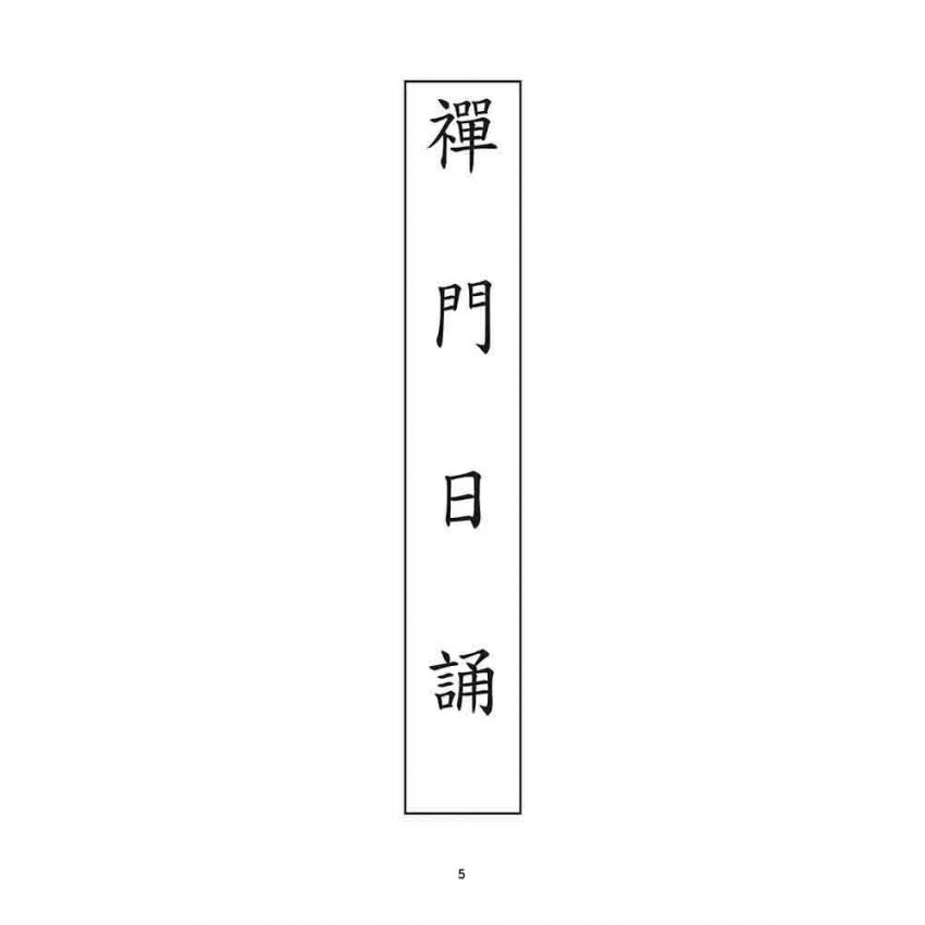 博揚古籍選 宗教篇 禪門日誦