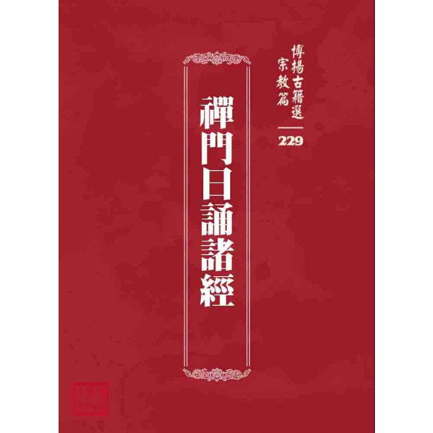 博揚古籍選 宗教篇 禪門日誦諸經