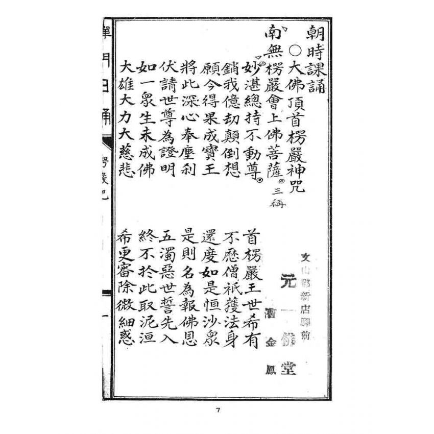 博揚古籍選 宗教篇 禪門日誦諸經