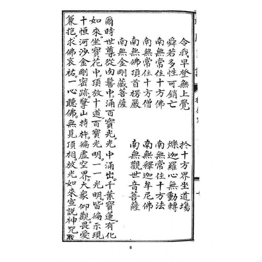 博揚古籍選 宗教篇 禪門日誦諸經