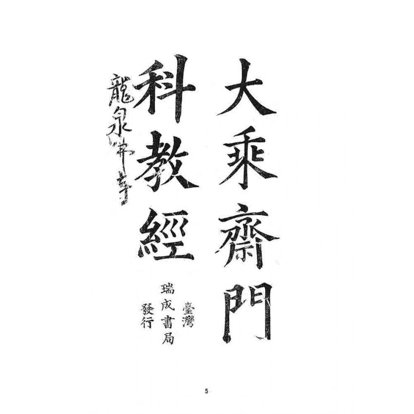 博揚古籍選 宗教篇 大乘齋門教科經(瑞成書局)