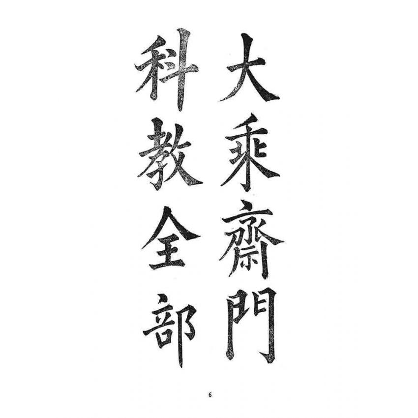 博揚古籍選 宗教篇 大乘齋門教科經(瑞成書局)