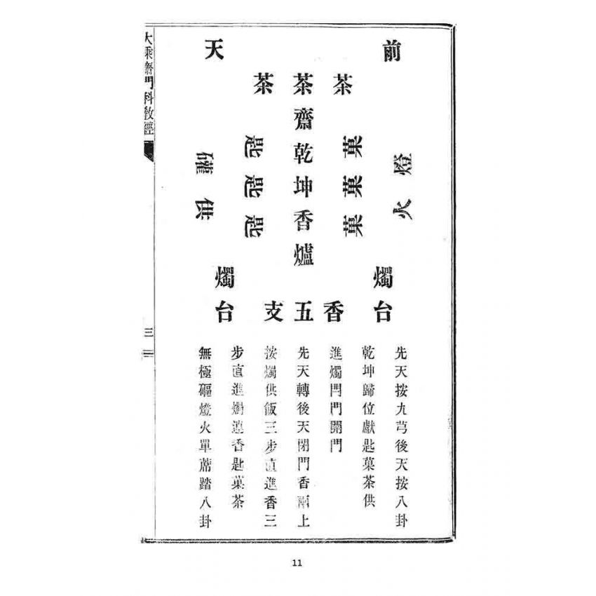 博揚古籍選 宗教篇 大乘齋門教科經(瑞成書局)