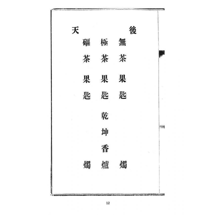 博揚古籍選 宗教篇 大乘齋門教科經(瑞成書局)