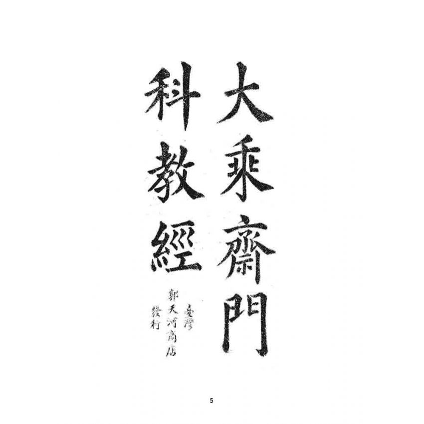 博揚古籍選 宗教篇 大乘齋門科教經(郭天河商店)