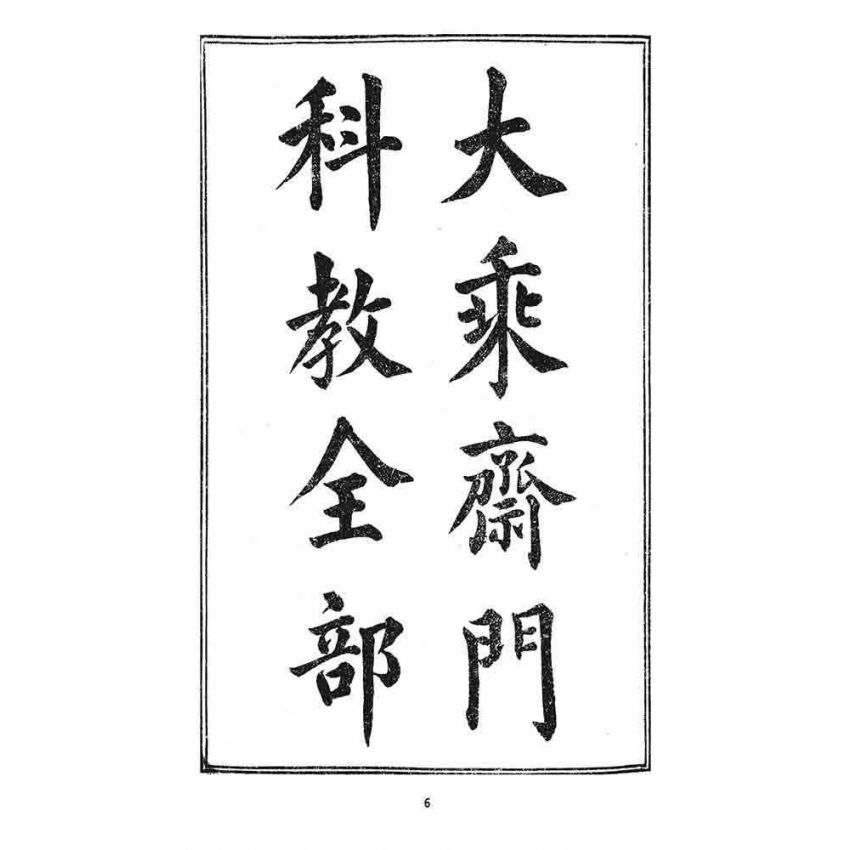 博揚古籍選 宗教篇 大乘齋門科教經(郭天河商店)