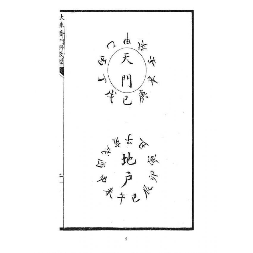 博揚古籍選 宗教篇 大乘齋門科教經(郭天河商店)