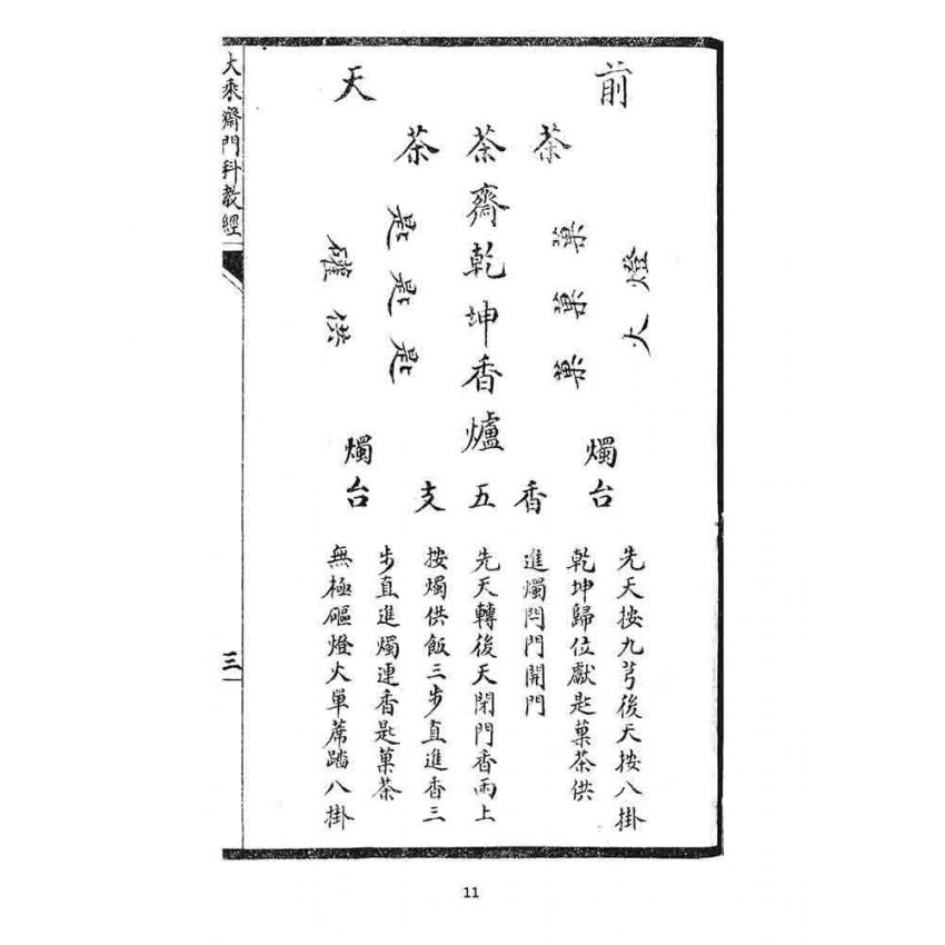 博揚古籍選 宗教篇 大乘齋門科教經(郭天河商店)