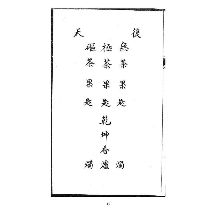 博揚古籍選 宗教篇 大乘齋門科教經(郭天河商店)