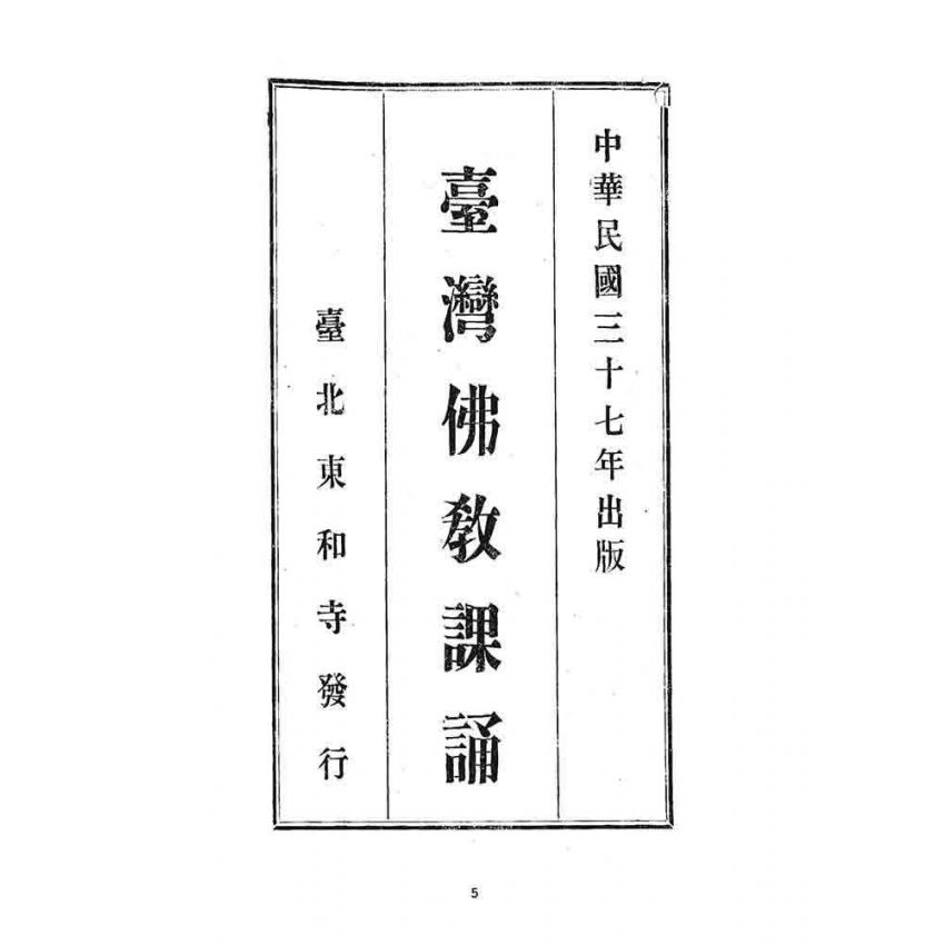 博揚古籍選 宗教篇 臺灣佛教課誦