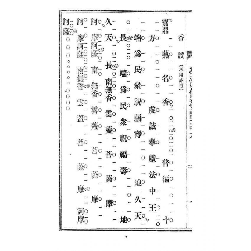 博揚古籍選 宗教篇 臺灣佛教課誦