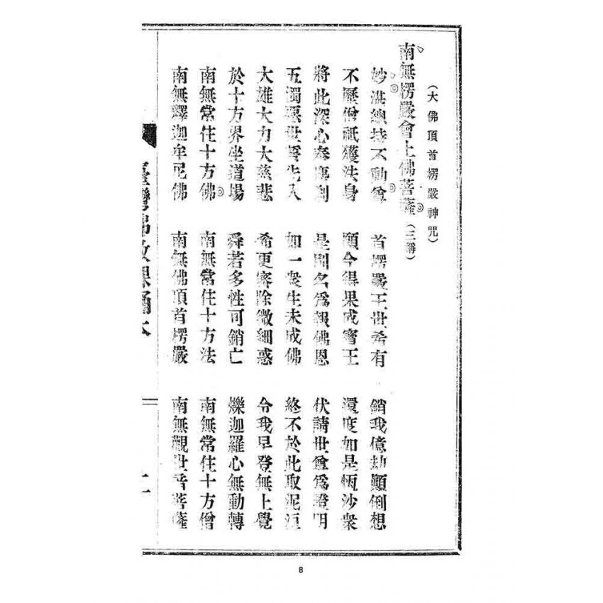 博揚古籍選 宗教篇 臺灣佛教課誦