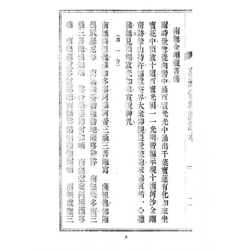 博揚古籍選 宗教篇 臺灣佛教課誦