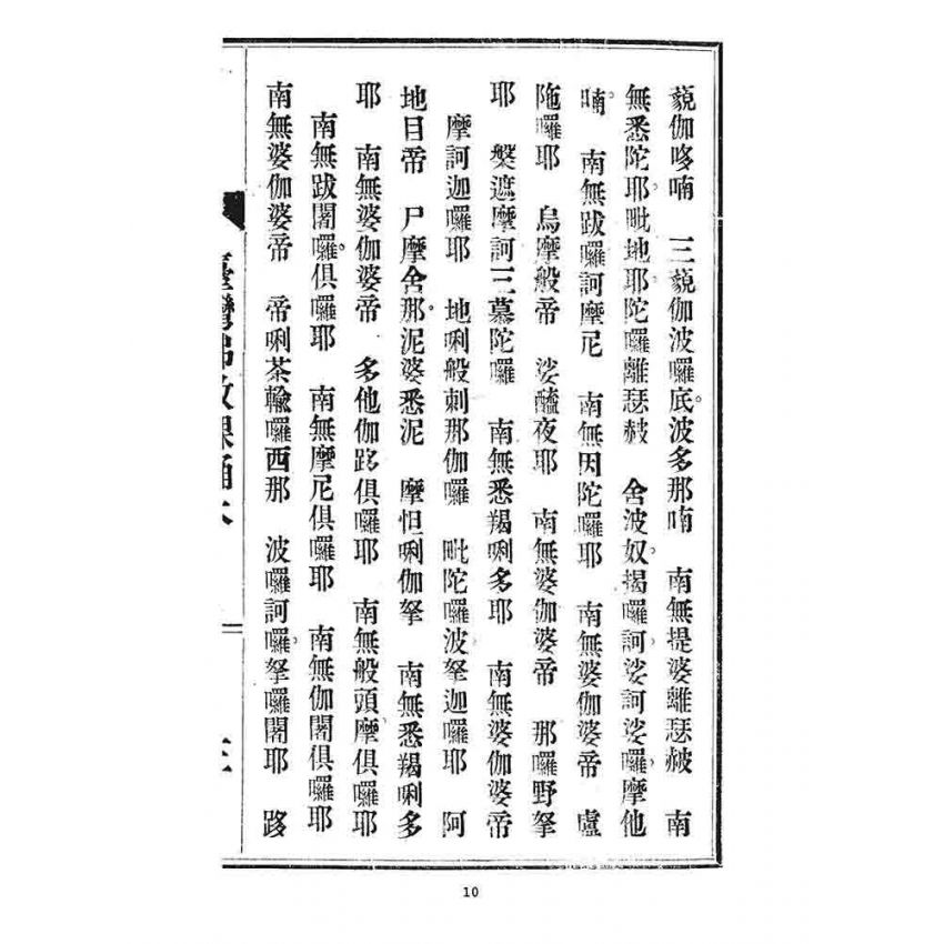 博揚古籍選 宗教篇 臺灣佛教課誦