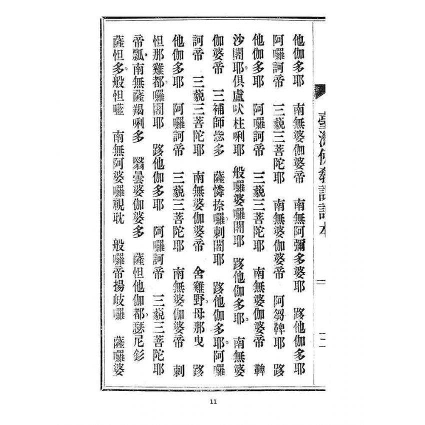 博揚古籍選 宗教篇 臺灣佛教課誦