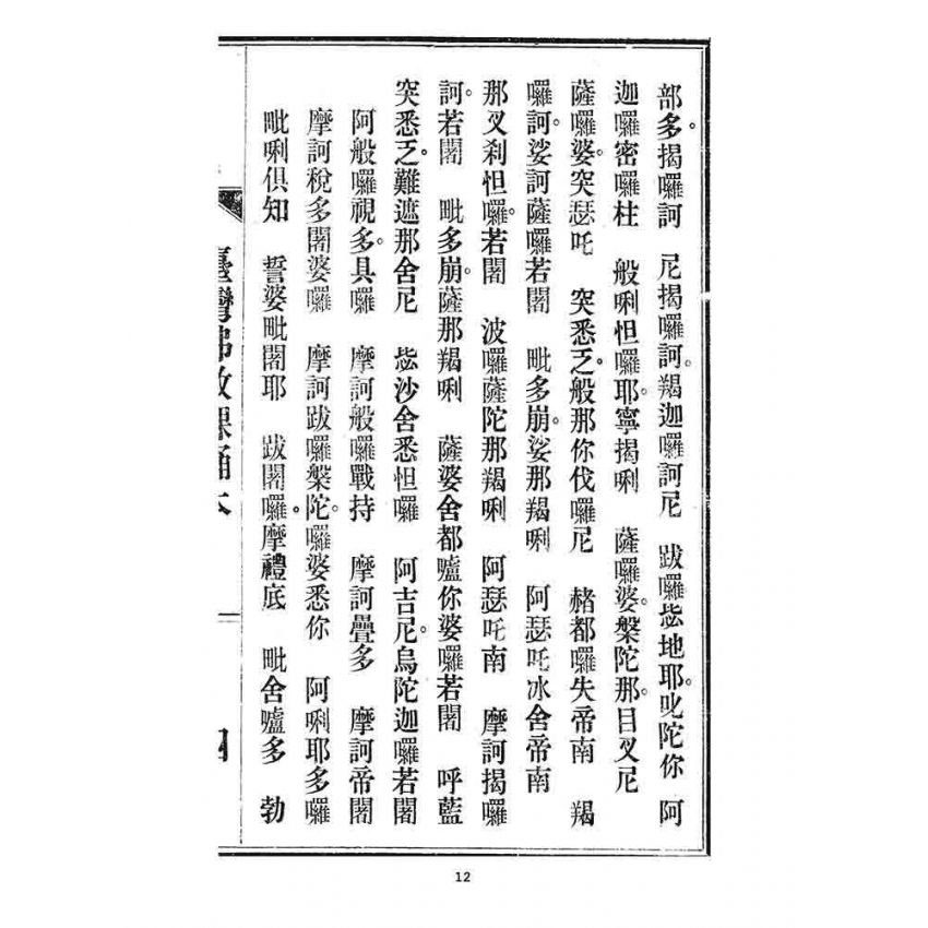 博揚古籍選 宗教篇 臺灣佛教課誦