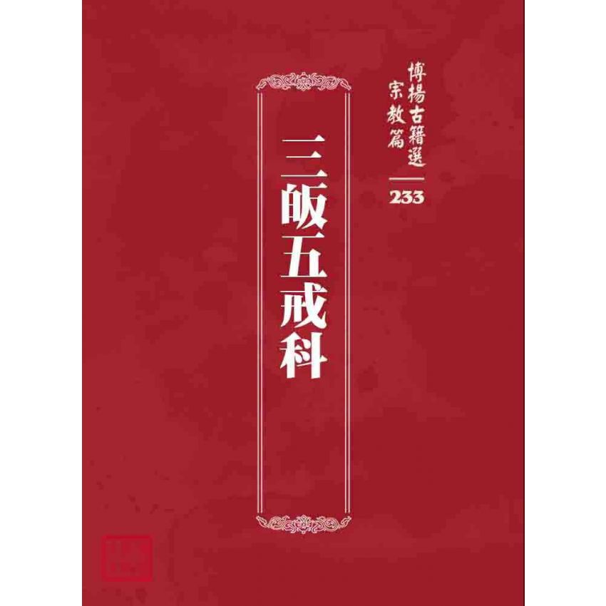 博揚古籍選 宗教篇 三皈五戒科