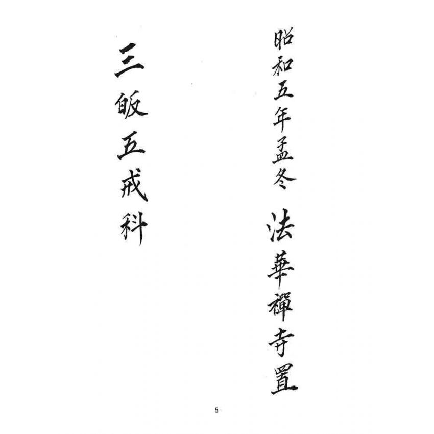 博揚古籍選 宗教篇 三皈五戒科