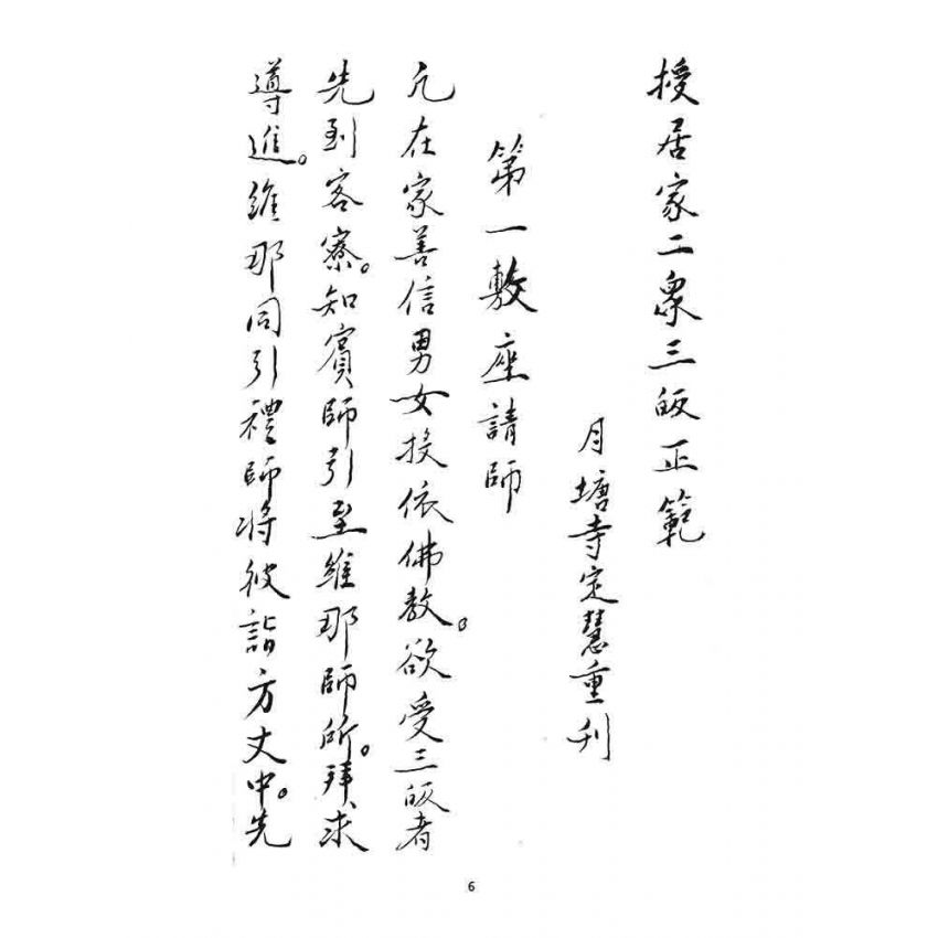 博揚古籍選 宗教篇 三皈五戒科