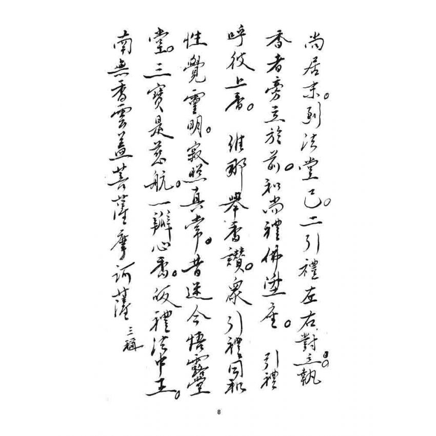 博揚古籍選 宗教篇 三皈五戒科