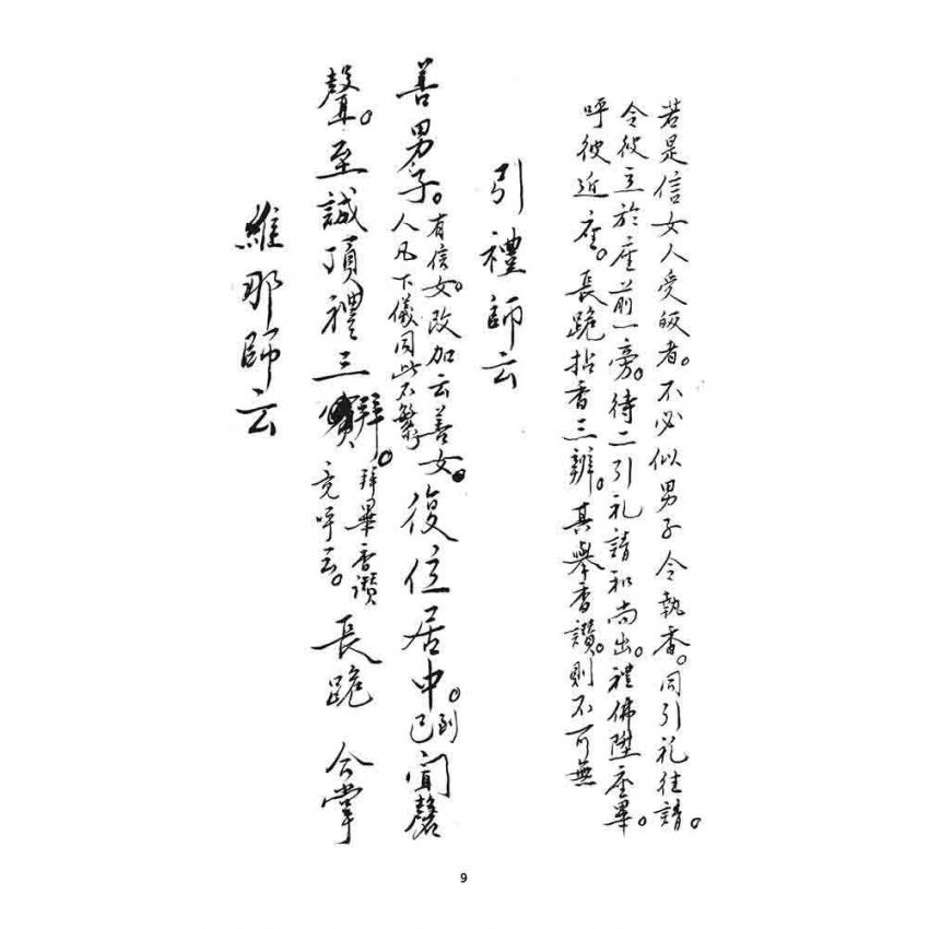 博揚古籍選 宗教篇 三皈五戒科