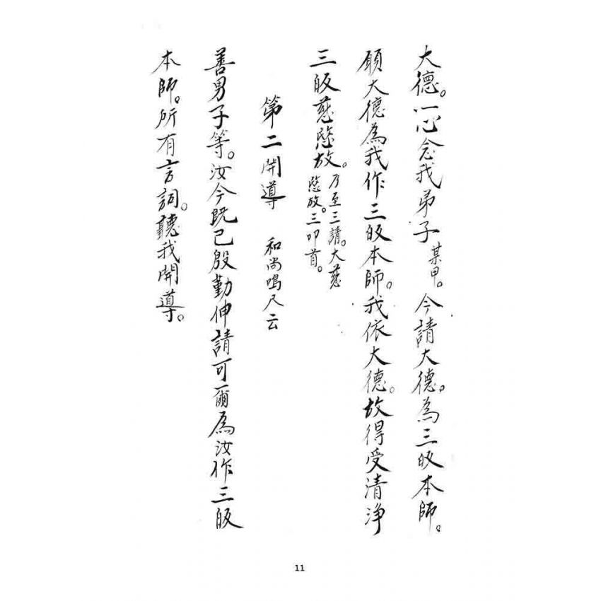 博揚古籍選 宗教篇 三皈五戒科