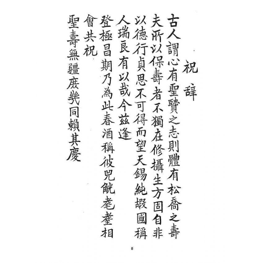 博揚古籍選 宗教篇 壽星集