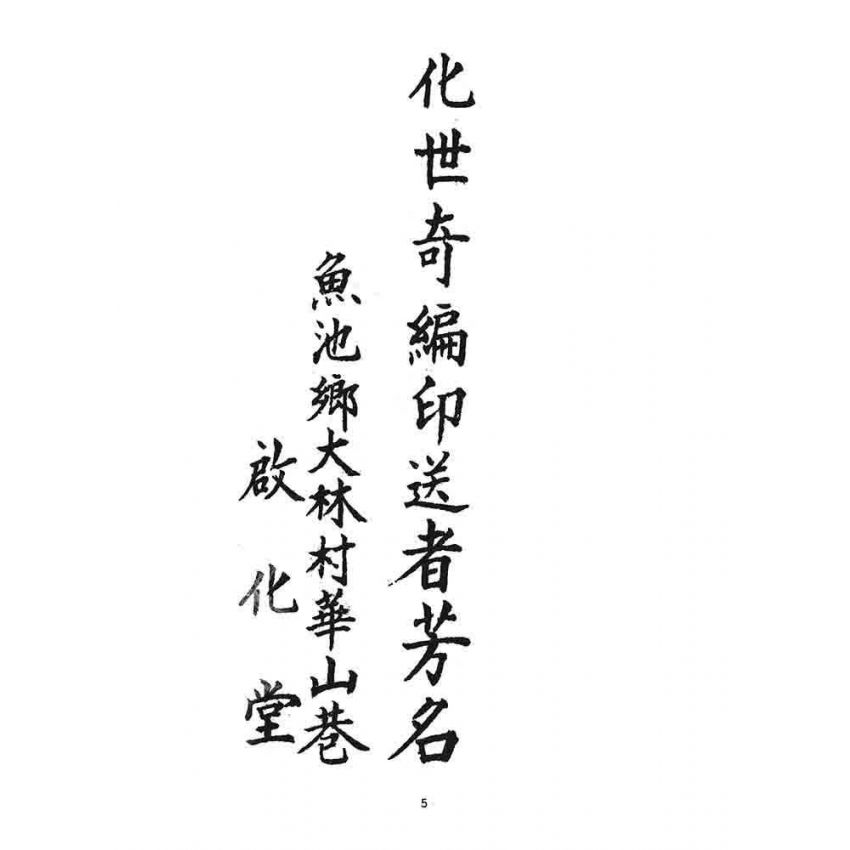 博揚古籍選 宗教篇 化世奇編