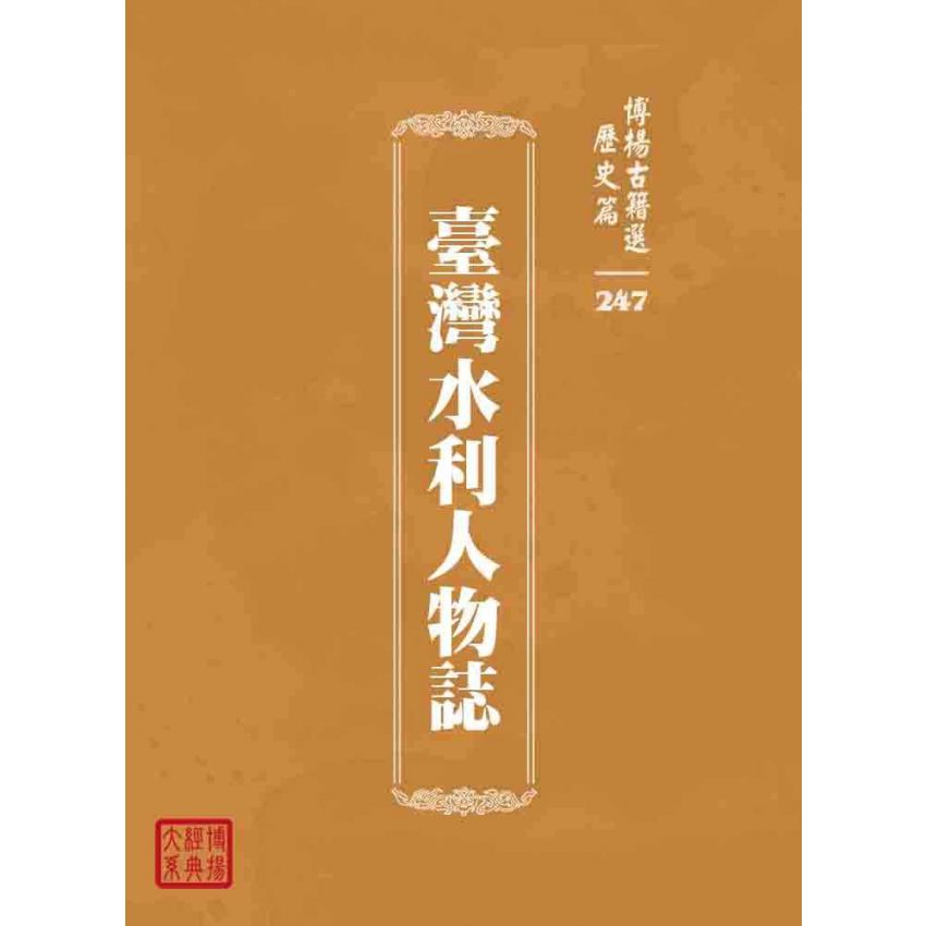 博揚古籍選 歷史篇 臺灣水利人物誌