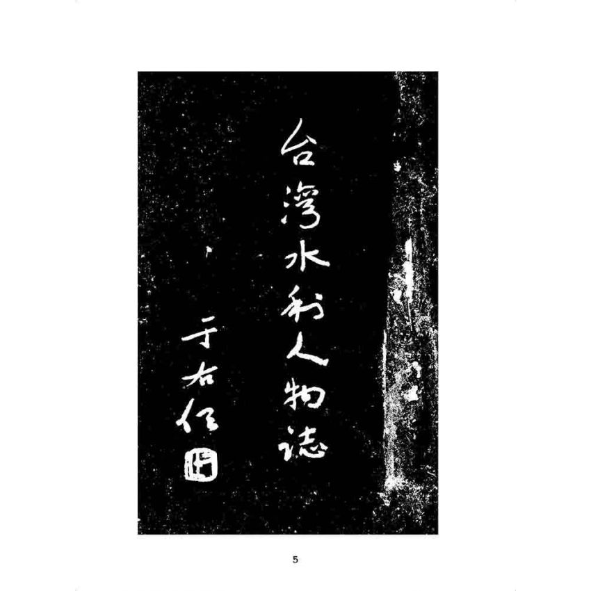博揚古籍選 歷史篇 臺灣水利人物誌
