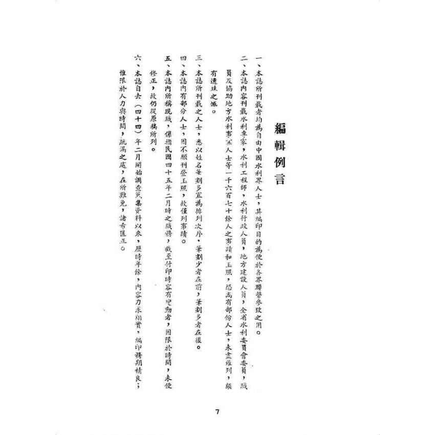 博揚古籍選 歷史篇 臺灣水利人物誌