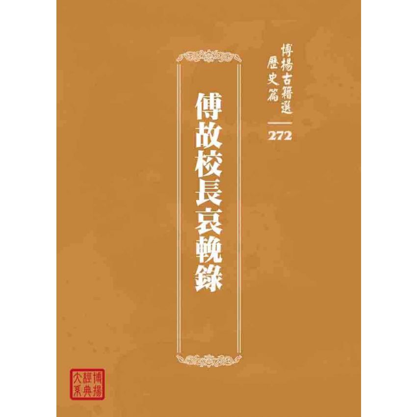 博揚古籍選 歷史篇 傅故校長哀輓錄