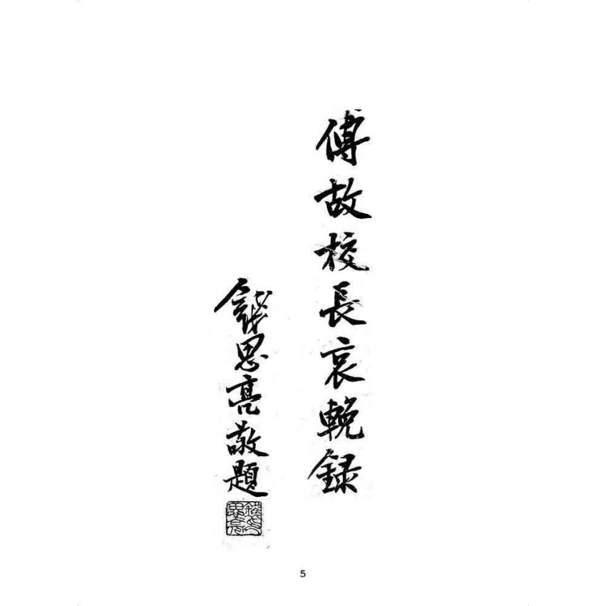 博揚古籍選 歷史篇 傅故校長哀輓錄