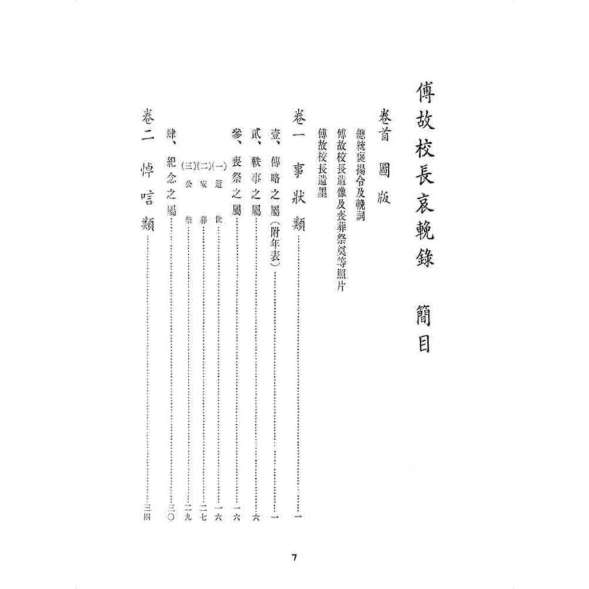 博揚古籍選 歷史篇 傅故校長哀輓錄