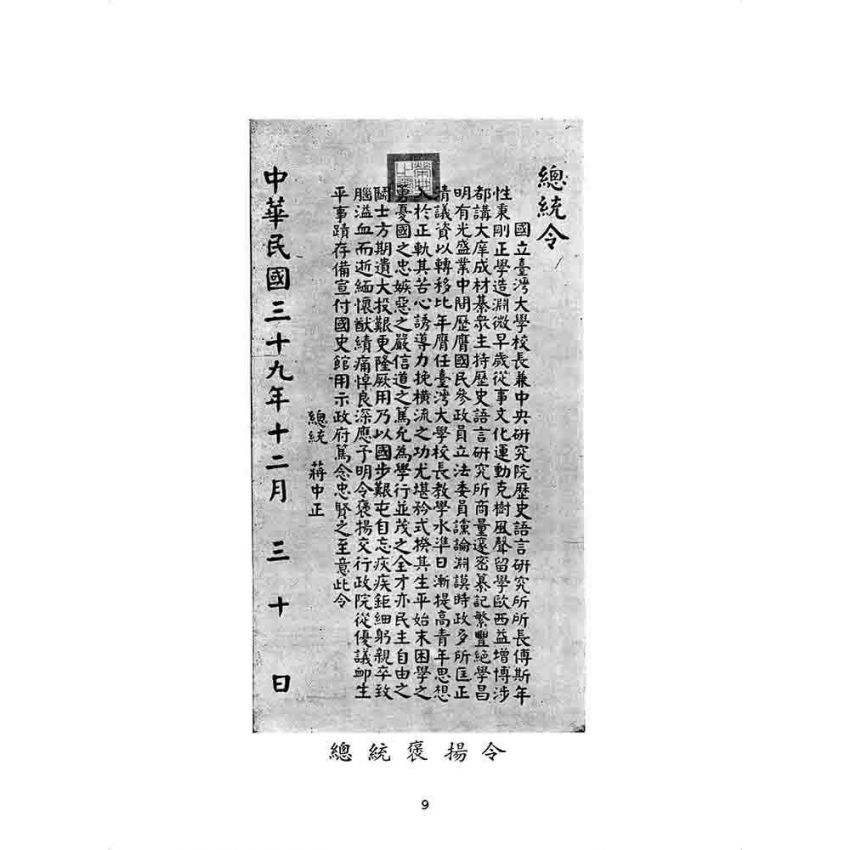 博揚古籍選 歷史篇 傅故校長哀輓錄