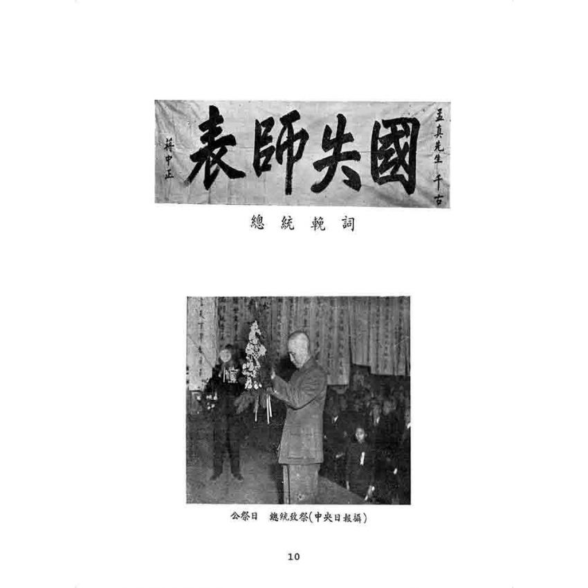 博揚古籍選 歷史篇 傅故校長哀輓錄