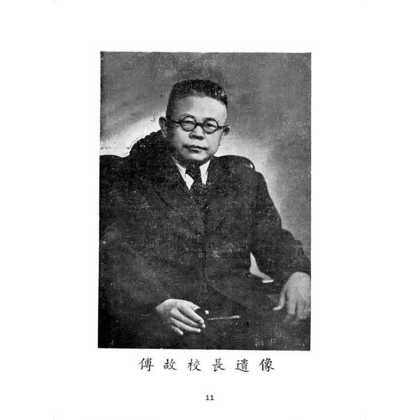 博揚古籍選 歷史篇 傅故校長哀輓錄