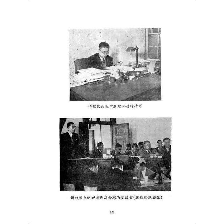 博揚古籍選 歷史篇 傅故校長哀輓錄