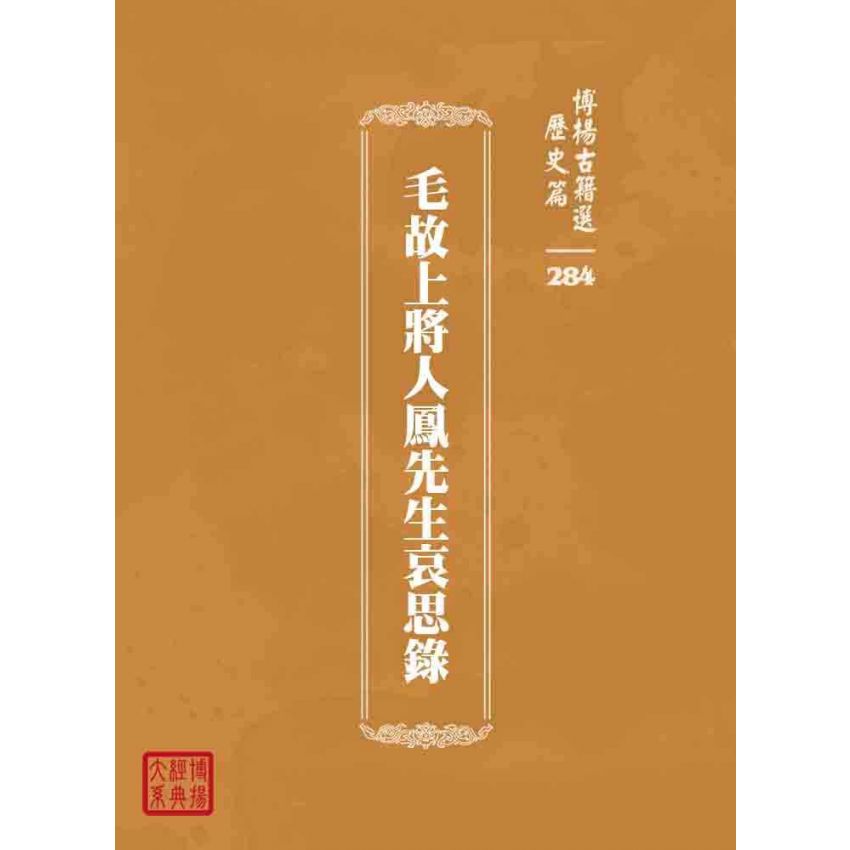 博揚古籍選 歷史篇 毛故上將人鳳先生哀思錄