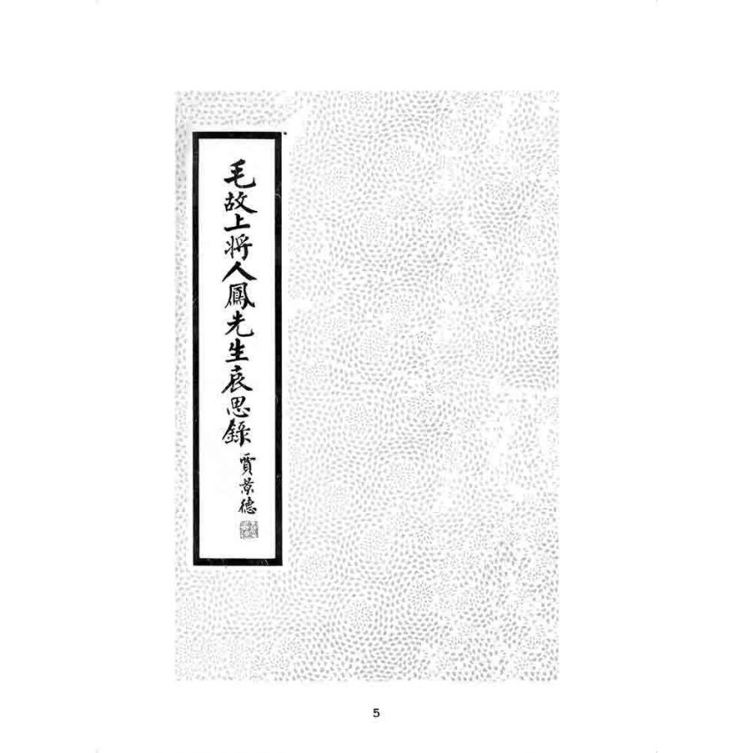 博揚古籍選 歷史篇 毛故上將人鳳先生哀思錄