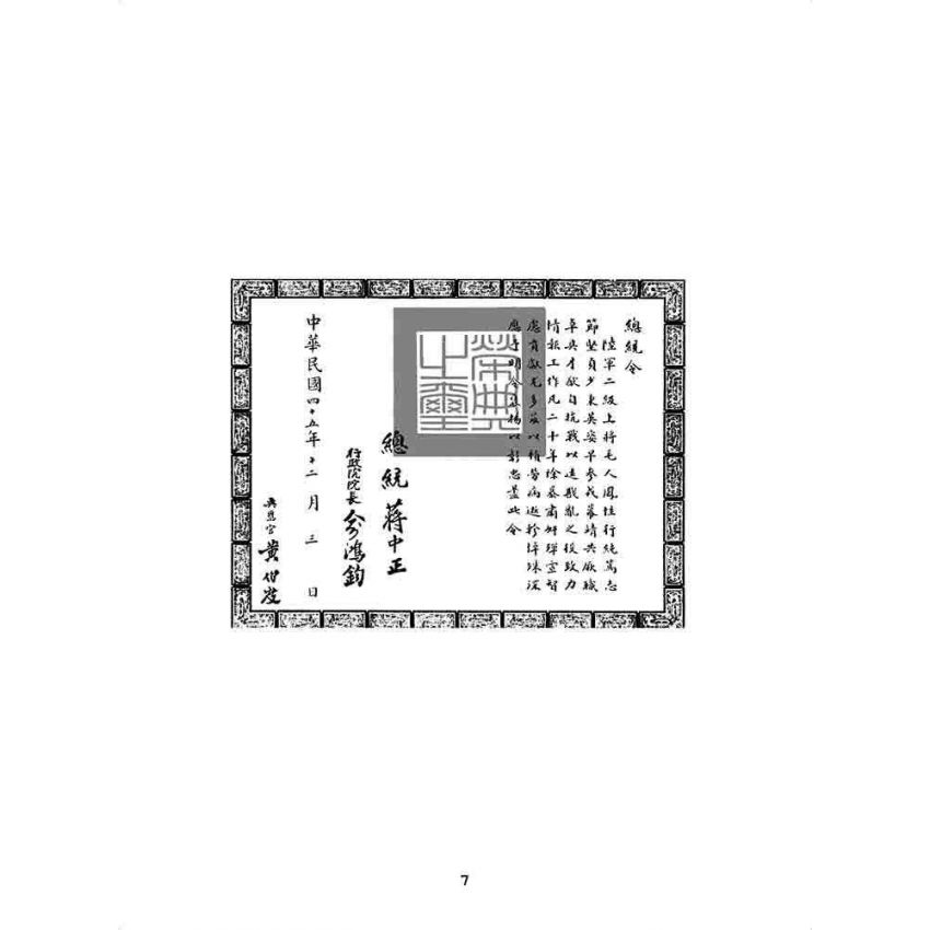 博揚古籍選 歷史篇 毛故上將人鳳先生哀思錄