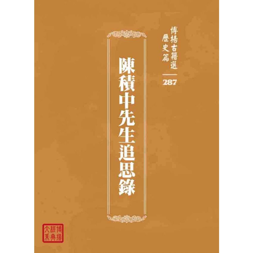 博揚古籍選 歷史篇 陳積中先生追思錄